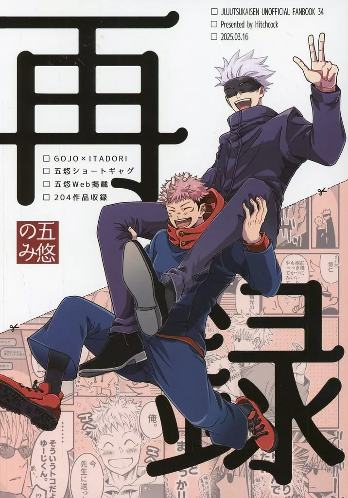 Hitchcock五悠 Web再録 – 呪術廻戦 – 五条悟 虎杖悠仁