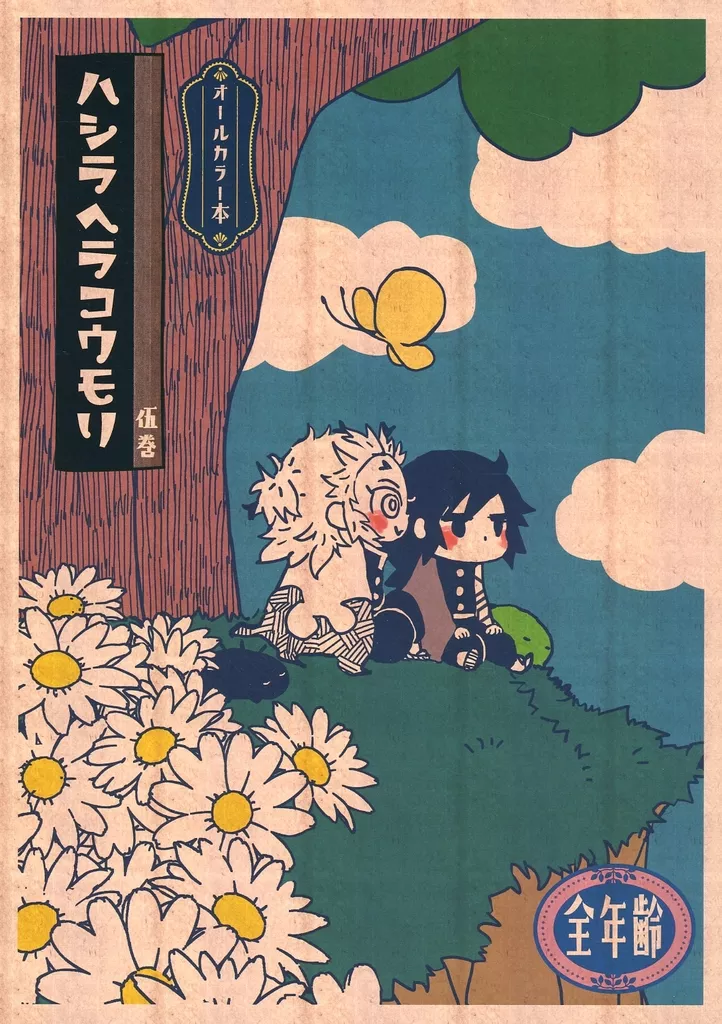 女性向け一般同人誌（BL含む）　<<鬼滅の刃>> 【ポストカード付】ハシラヘラコウモリ 伍巻 / 雪平 （煉獄杏寿郎×冨岡義勇） / いがぐり部品