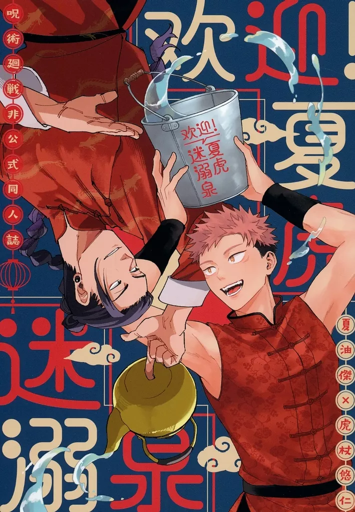 歓迎！夏虎迷溺泉 – 呪術廻戦 – 夏油傑 虎杖悠仁