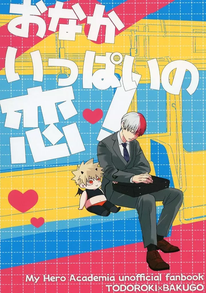 僕のヒーローアカデミア おなかいっぱいの恋! / ミネコ (轟焦凍×爆豪勝己) / M米穀店