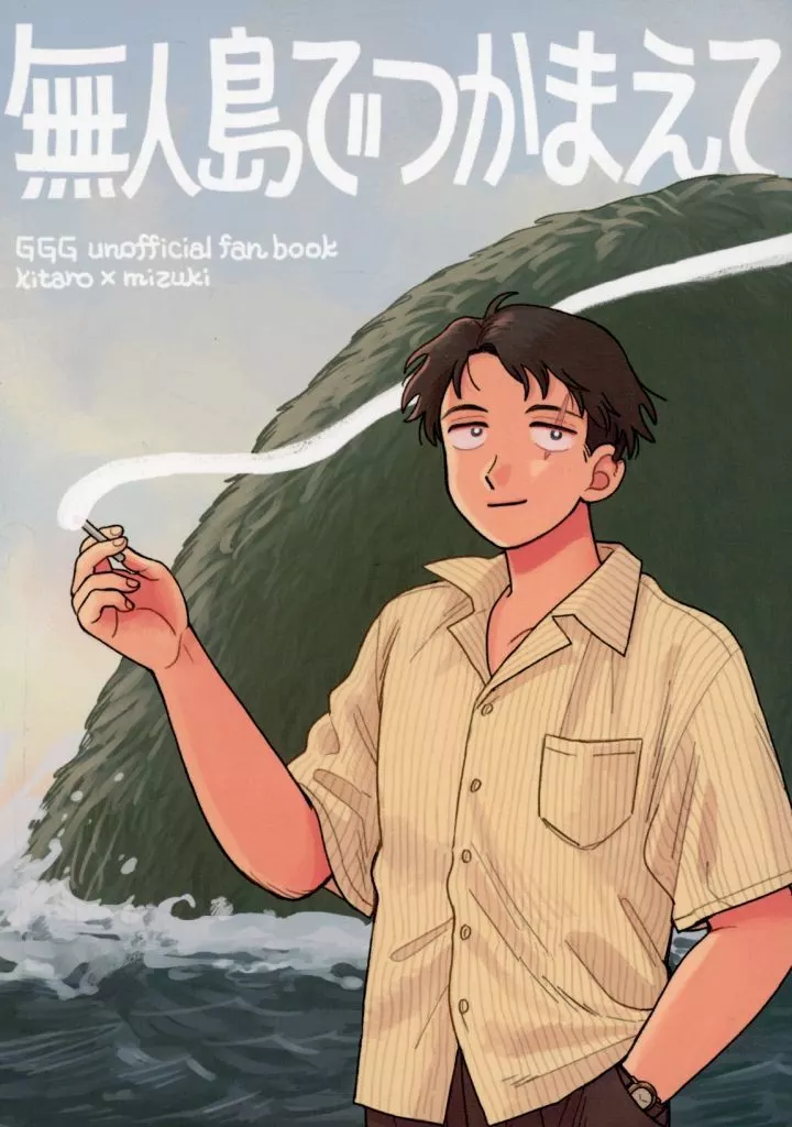 無人島でつかまえて – ゲゲゲの鬼太郎 – 鬼太郎 水木