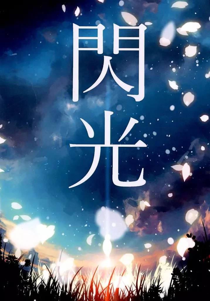 ブルーロック 閃光 / 久堂昭乃 （潔世一） / 僕の王様