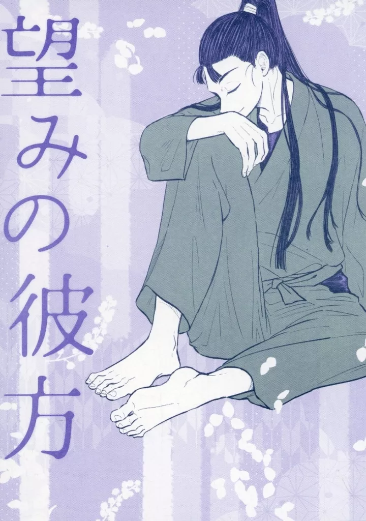 落第忍者乱太郎（忍たま乱太郎） 望みの彼方 / のら （潮江文次郎×立花仙蔵） / OOPARTS