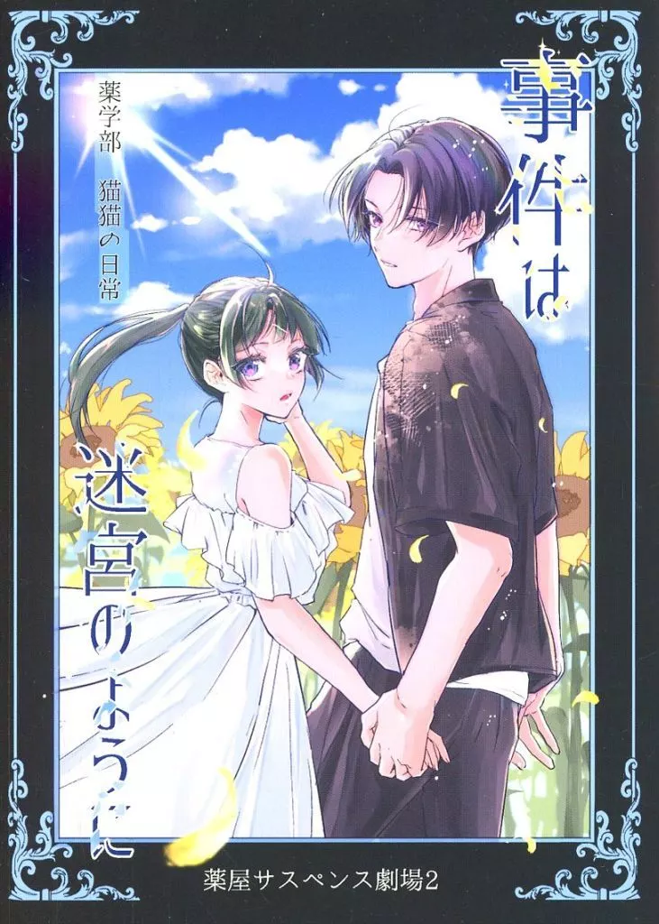 薬屋のひとりごと 事件は迷宮のように / 水瀬あかり （壬氏×猫猫） / 水あかクリーン商会茘本店
