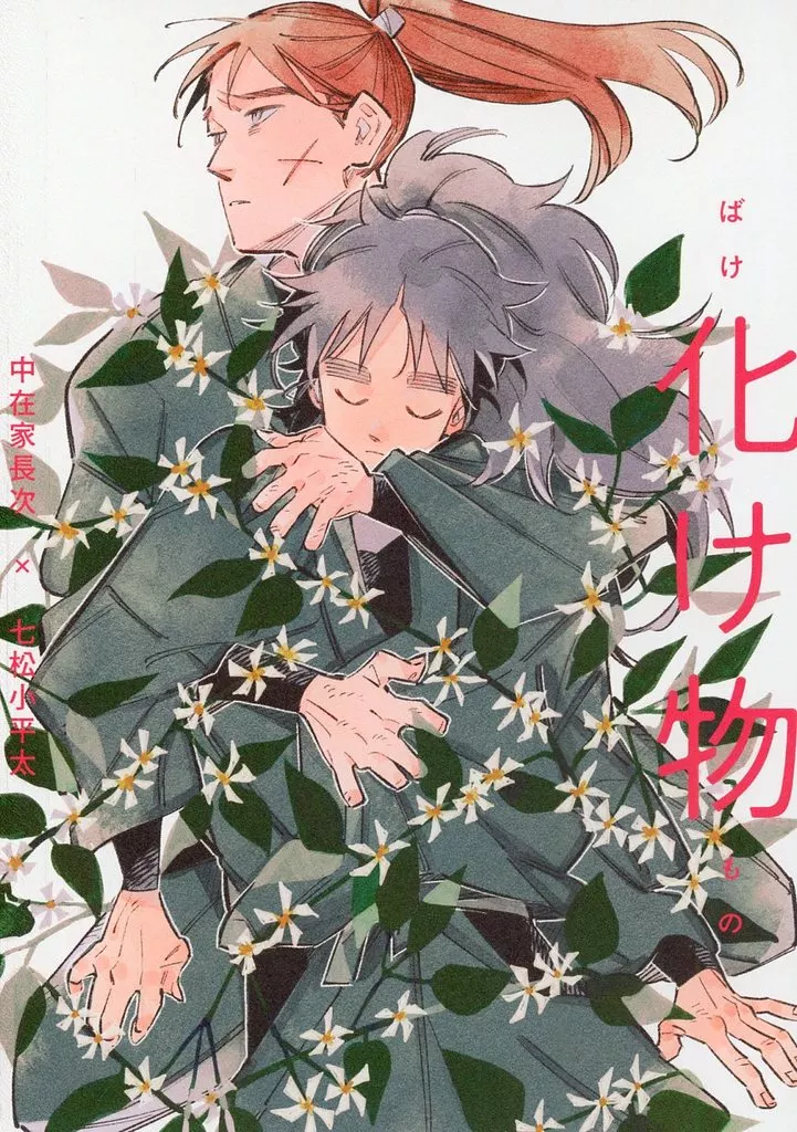 化け物 – 落第忍者乱太郎 – 中在家長次 七松小平太