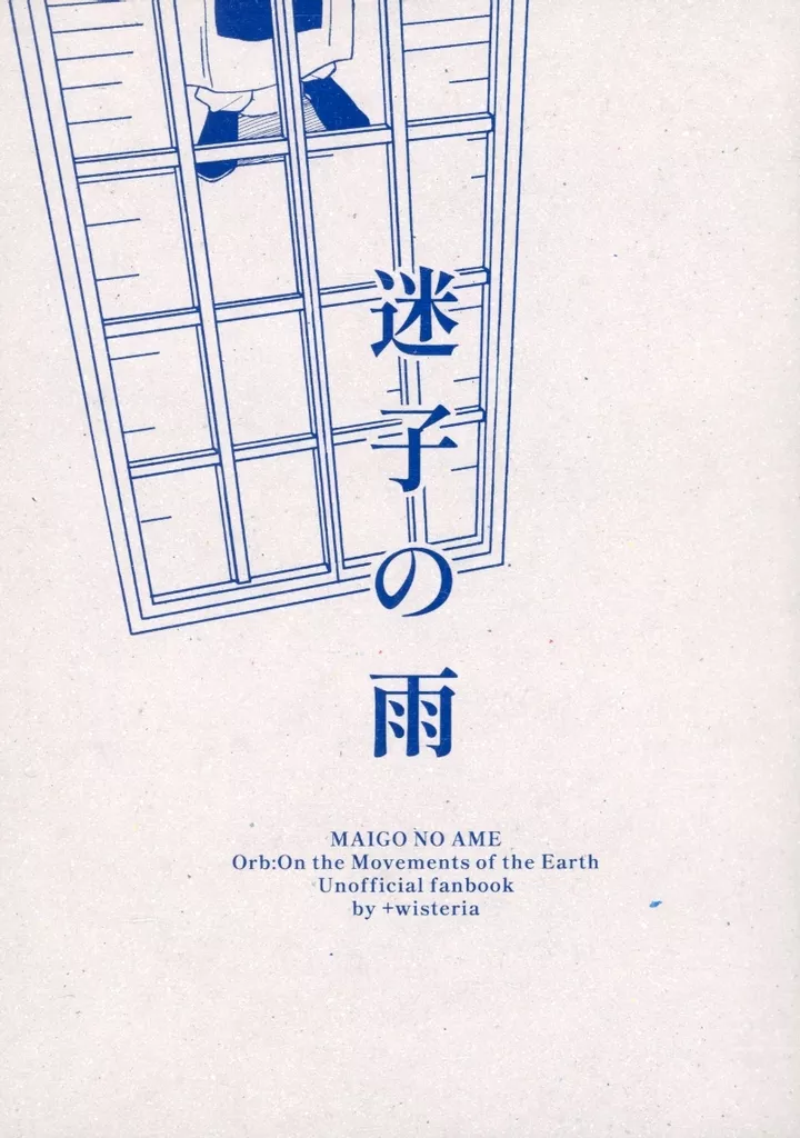 その他アニメ・漫画 迷子の雨 / 鬱デリカテッセン （バデーニ、クラボフスキ） / ・＋wisteria