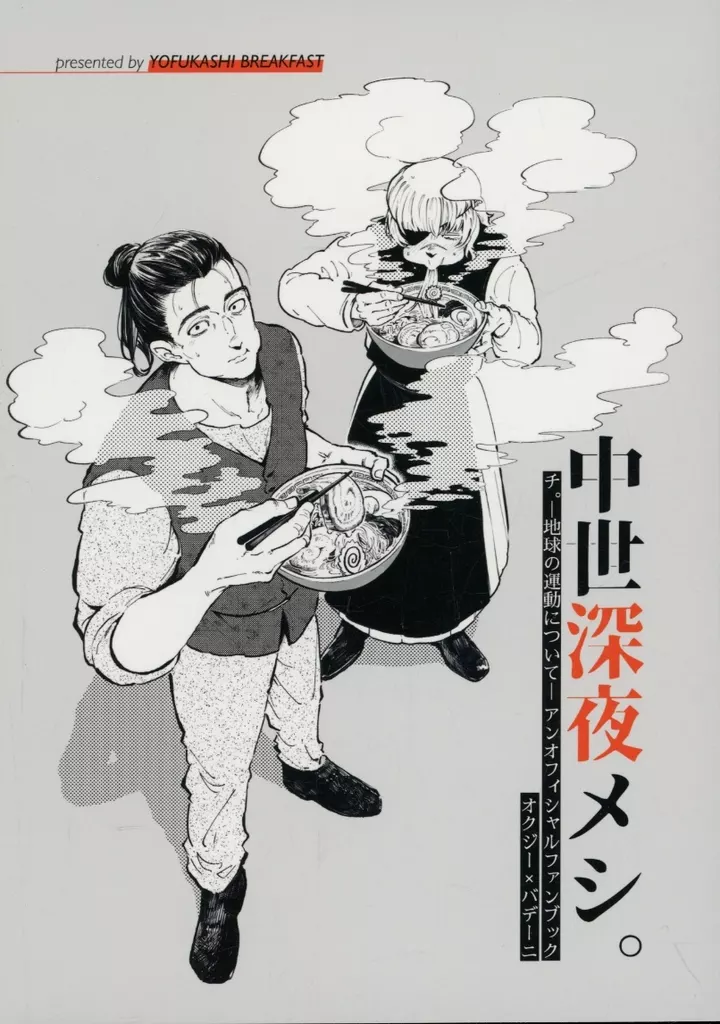 中世深夜メシ。 – その他アニメ・漫画 – オクジー バデーニ