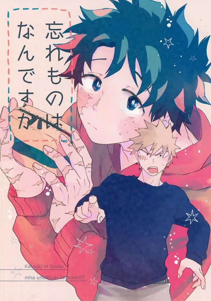 忘れものはなんですか – 僕のヒーローアカデミア – 爆豪勝己 緑谷出久