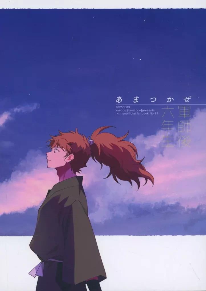 あまつかぜ – 落第忍者乱太郎（忍たま乱太郎） – 忍たま乱太郎） あまつかぜ / たまっこ （七松小平太 潮江文次郎