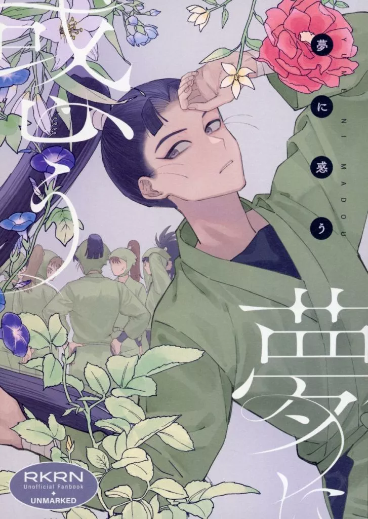 夢に惑う – 落第忍者乱太郎 – 立花仙蔵 潮江文次郎 六年生