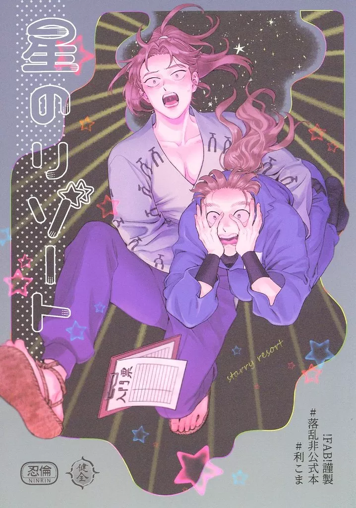 星のリゾート – 落第忍者乱太郎 – 山田利吉 小松田秀作