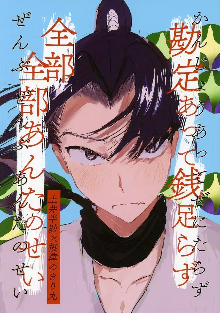 勘定あって銭足らず全部全部あんたのせい – 落第忍者乱太郎（忍たま乱太郎） – 忍たま乱太郎） 勘定あって銭足らず全部全部あんたのせい / るー （土井半助 摂津のきり丸