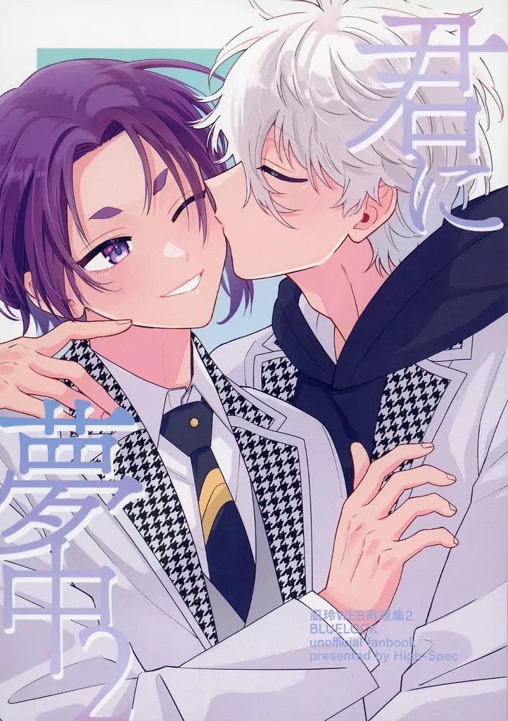 ブルーロック 君に夢中 2 / ちな （凪誠士郎×御影玲王） / 廃SPEC