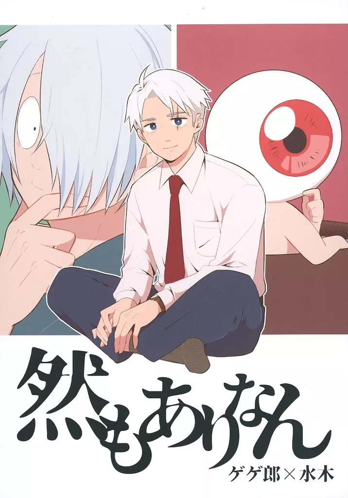 然もありなん – ゲゲゲの鬼太郎 – ゲゲ郎 水木