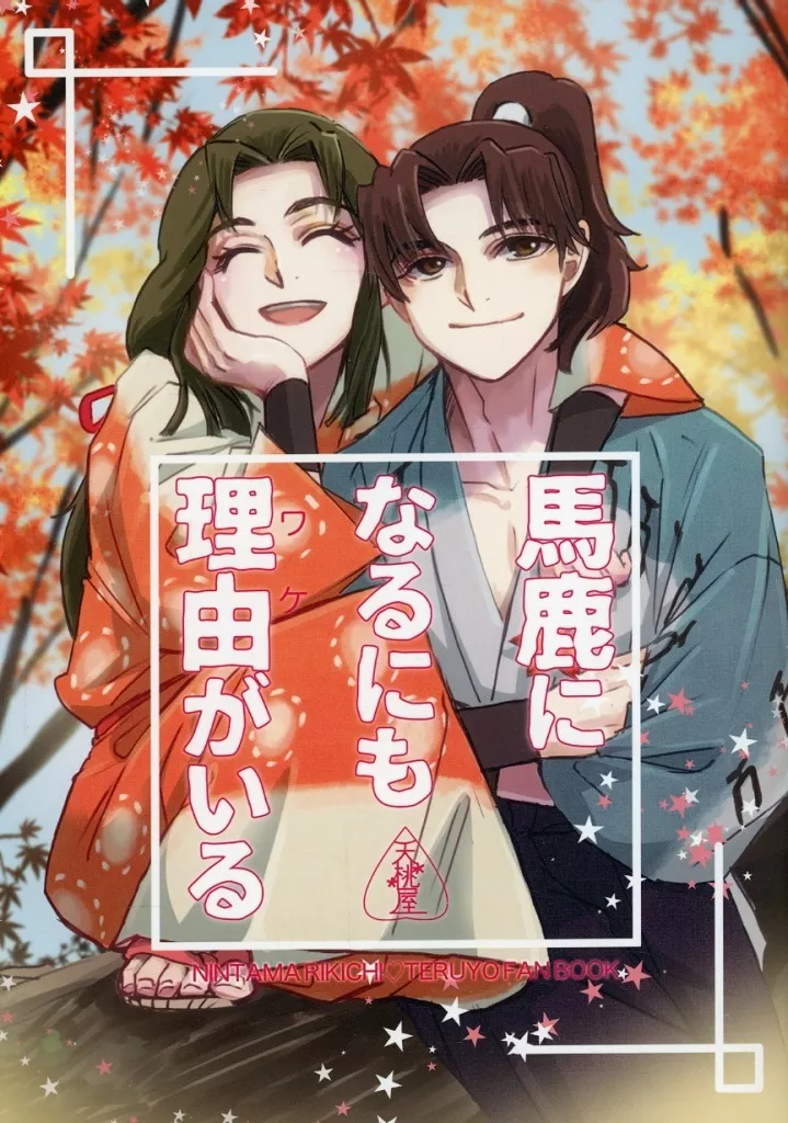 落第忍者乱太郎（忍たま乱太郎） 馬鹿になるにも理由がいる / うめこ （山田利吉×北石照代） / 夭桃屋
