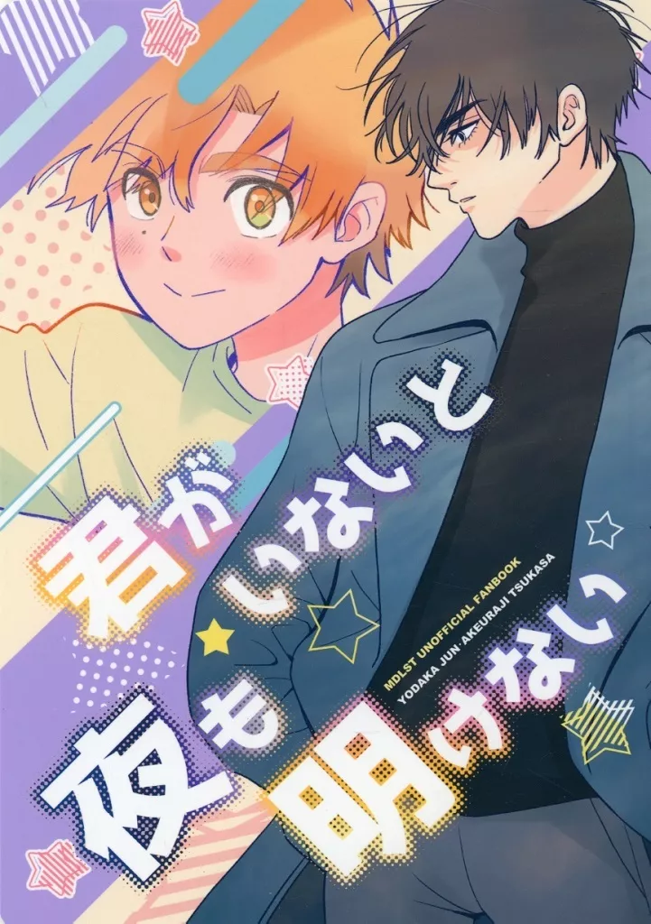 君がいないと夜も明けない – その他アニメ・漫画 – 夜鷹純 明浦路司