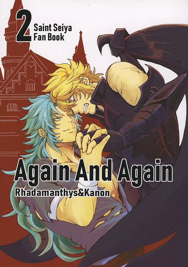 Again And Again 2 – 聖闘士星矢 – ラダマンティス カノン