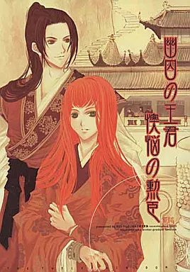 十二国記 幽囚の王君 懊悩の勲臣 / 柚羽玲 / 須玖彰子 （陽子） / 絳英紫極
