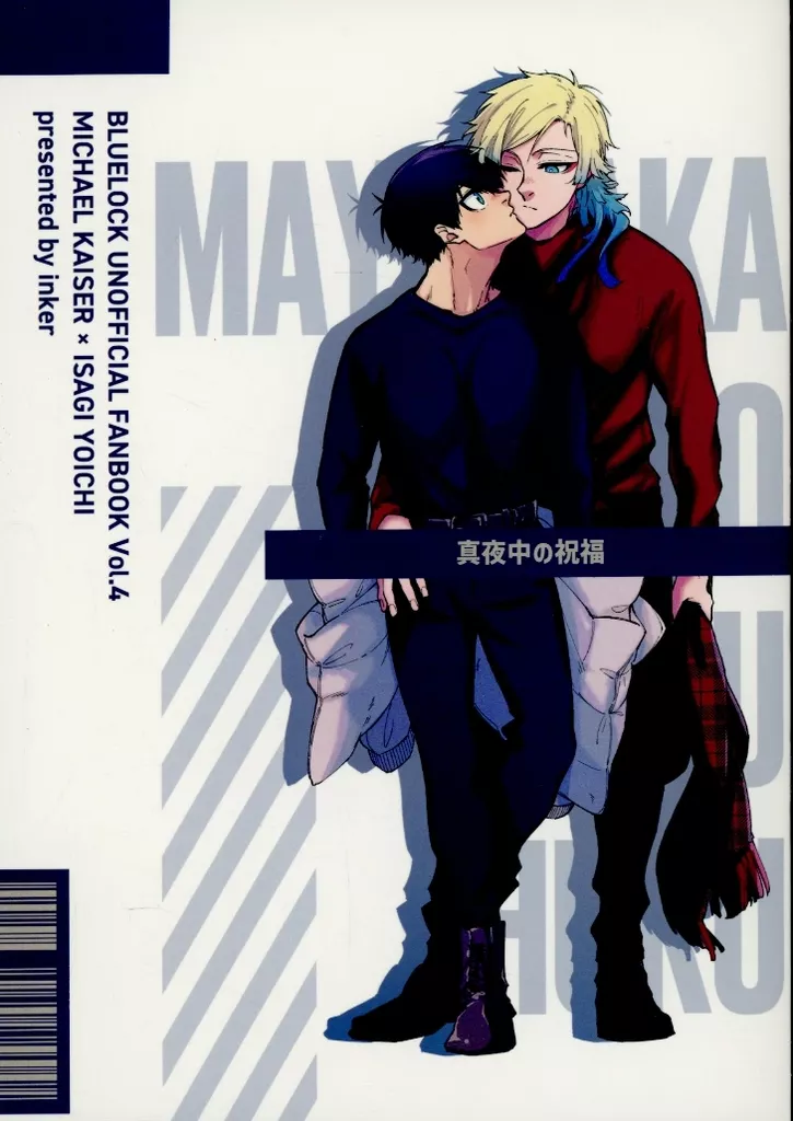 真夜中の祝福 – ブルーロック – カイザー 潔世一