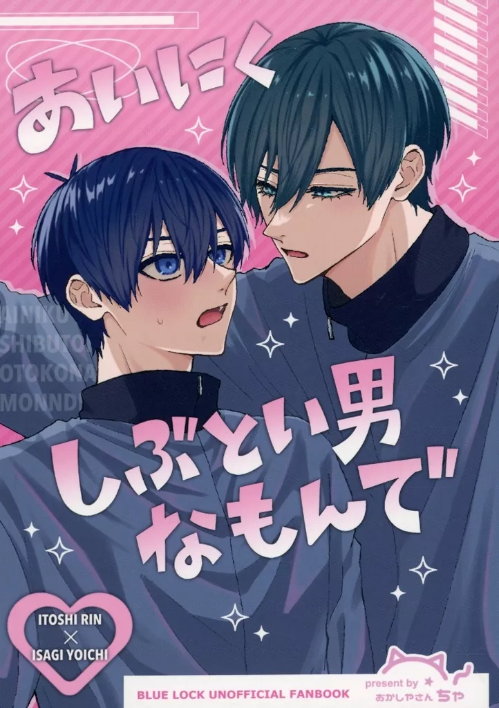 あいにくしぶとい男なもんで – ブルーロック – 糸師凛 潔世一