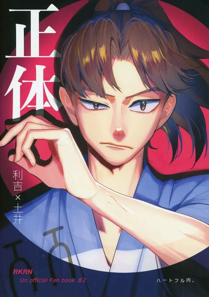 正体 – 落第忍者乱太郎（忍たま乱太郎） – 忍たま乱太郎） 正体 / ハートフル肉 （山田利吉 土井半助