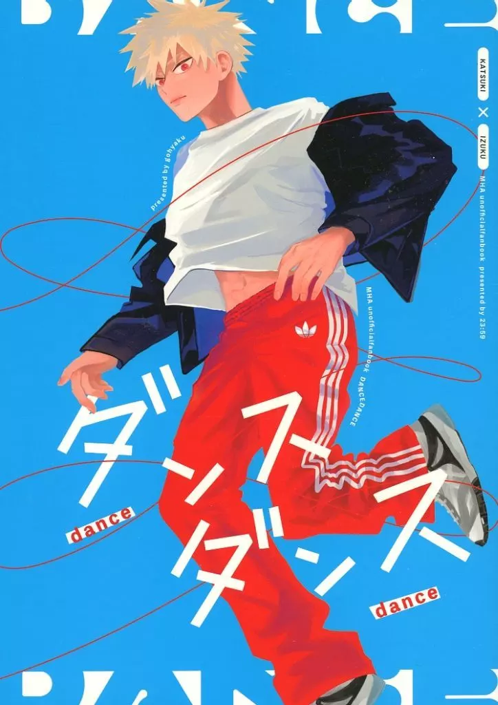 僕のヒーローアカデミア ダンス・ダンス / ごひゃく （爆豪勝己×緑谷出久） / ・23：59