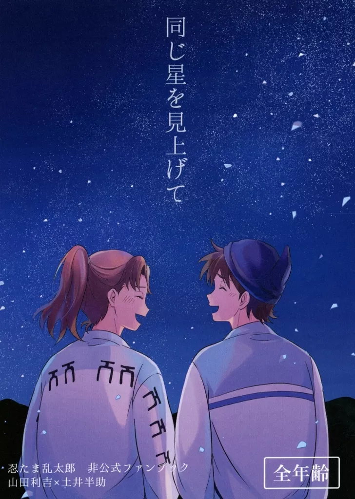 同じ星を見上げて – 落第忍者乱太郎（忍たま乱太郎） – 忍たま乱太郎） 同じ星を見上げて / げんかい （山田利吉 土井半助