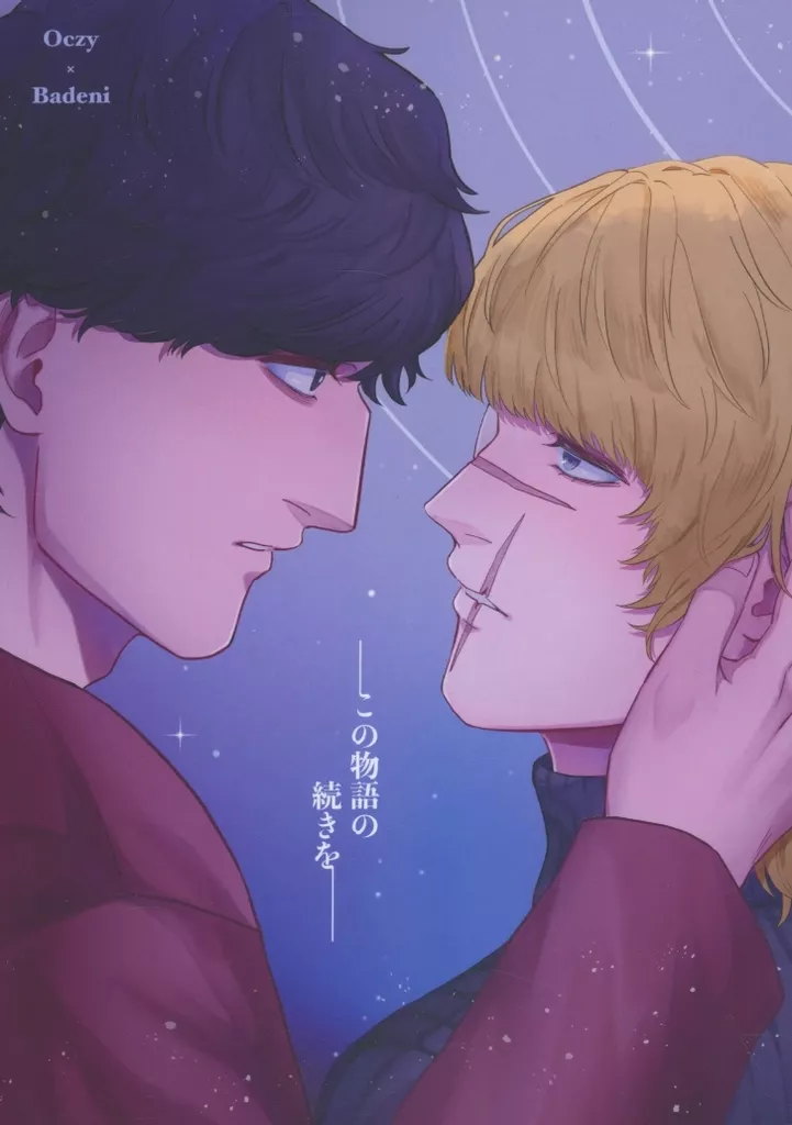 その他アニメ・漫画 この物語の続きを / 箱 (オクジー×バデーニ) / 筥宮