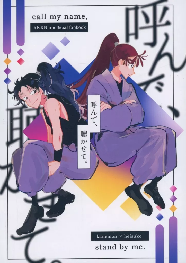 呼んで、聴かせて。 – 落第忍者乱太郎（忍たま乱太郎） – 忍たま乱太郎） 呼んで 聴かせて。 / コーギー （尾浜勘右衛門×久々知兵助