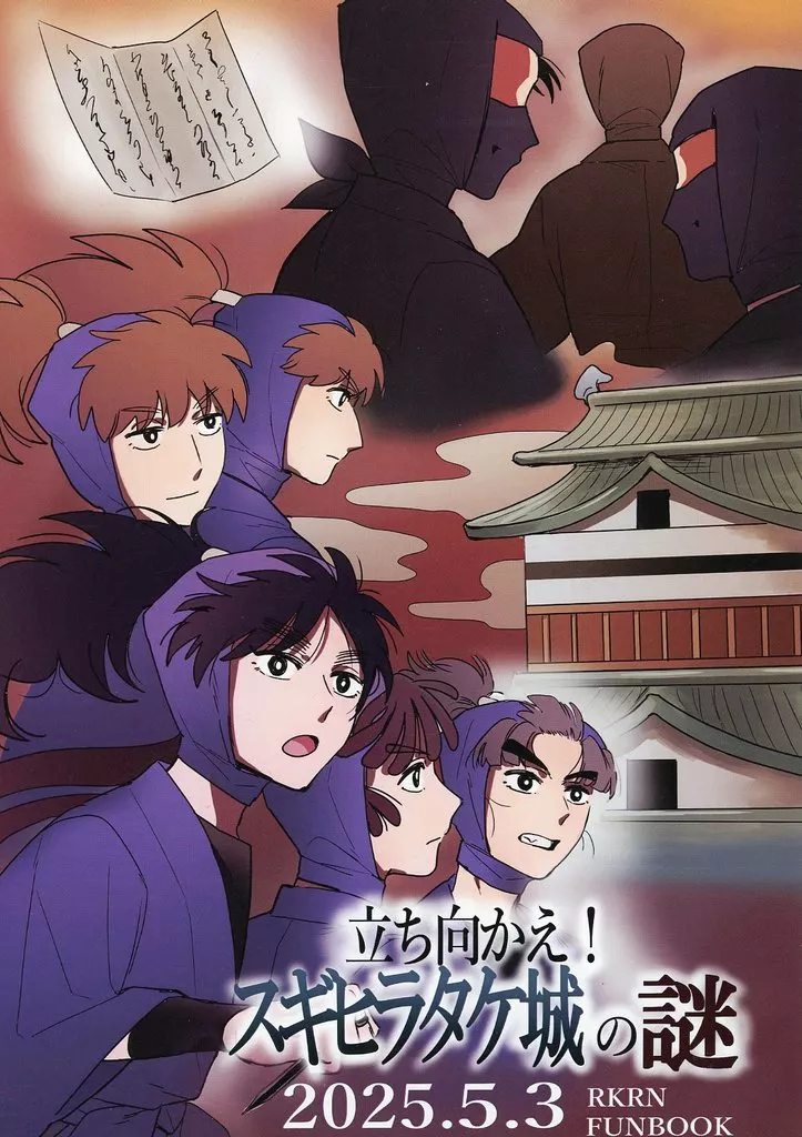 立ち向かえスギヒラタケ城の謎 – 落第忍者乱太郎（忍たま乱太郎） – 忍たま乱太郎） 立ち向かえスギヒラタケ城の謎 / はくさいキノコ （久々知兵助 尾浜勘右衛門