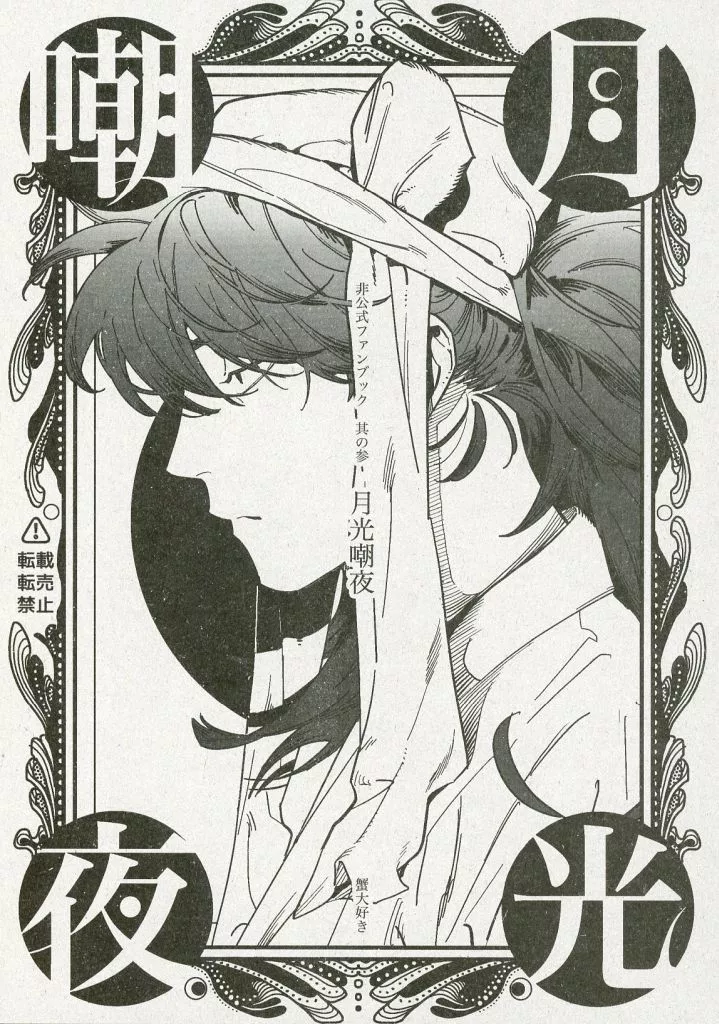 落第忍者乱太郎（忍たま乱太郎） 月光嘲夜 / オカ （山田利吉×土井半助） / 蟹大好き