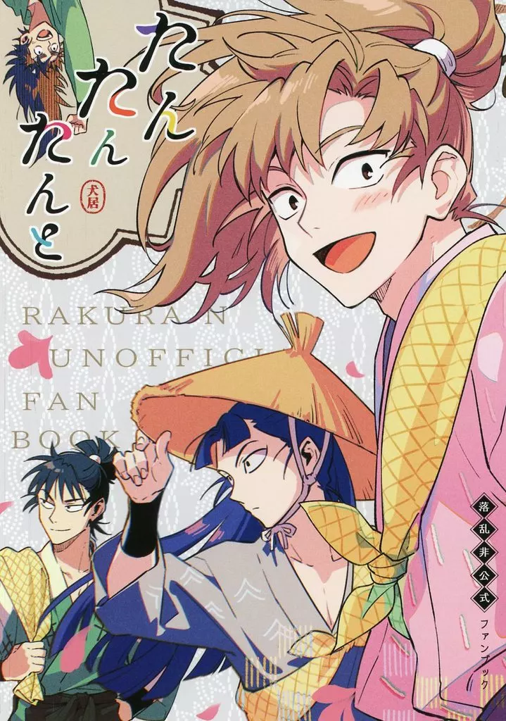 たんたんたんと – 落第忍者乱太郎（忍たま乱太郎） – 忍たま乱太郎） たんたんたんと / 犬居 （善法寺伊作 食満留三郎 七松小平太