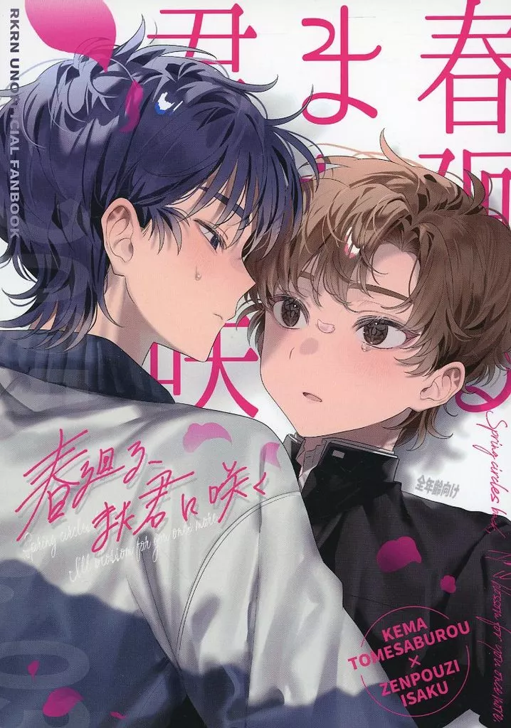 春廻る、また君に咲く – 落第忍者乱太郎（忍たま乱太郎） – 忍たま乱太郎） 春廻る また君に咲く / ヤサ （食満留三郎×善法寺伊作