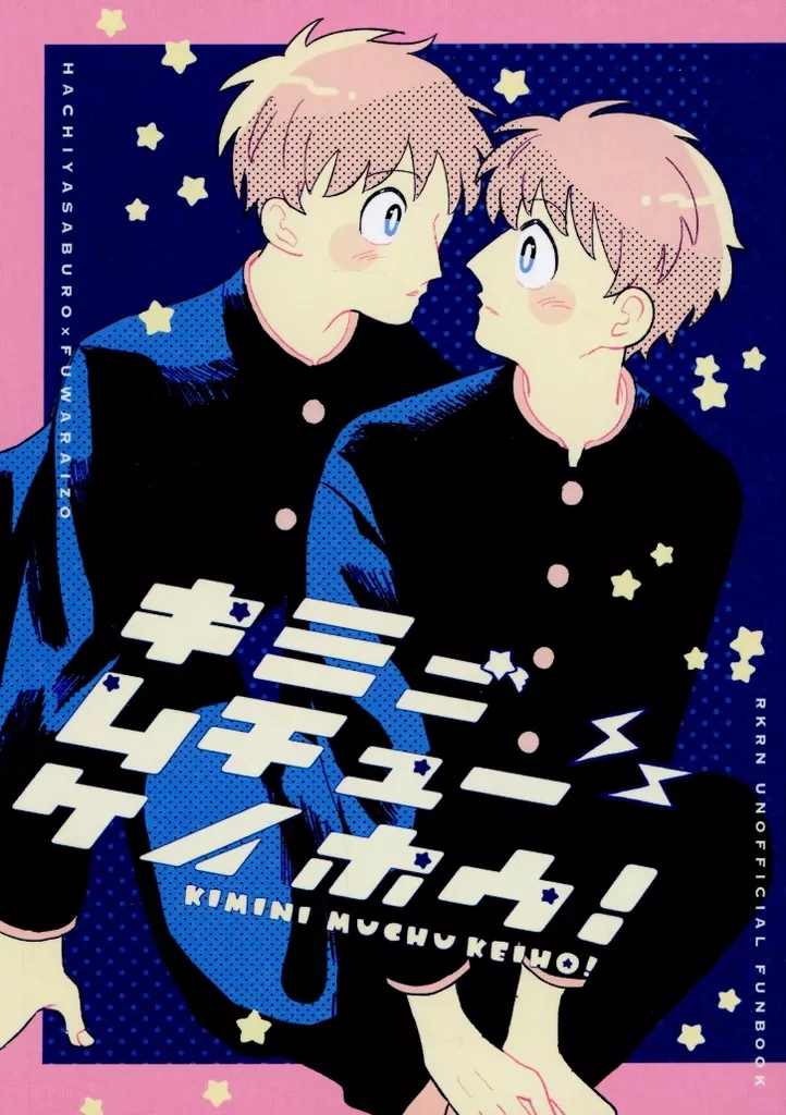 落第忍者乱太郎（忍たま乱太郎） キミニムチューケイホウ！ / てん （鉢屋三郎×不破雷蔵） / ブルー定食