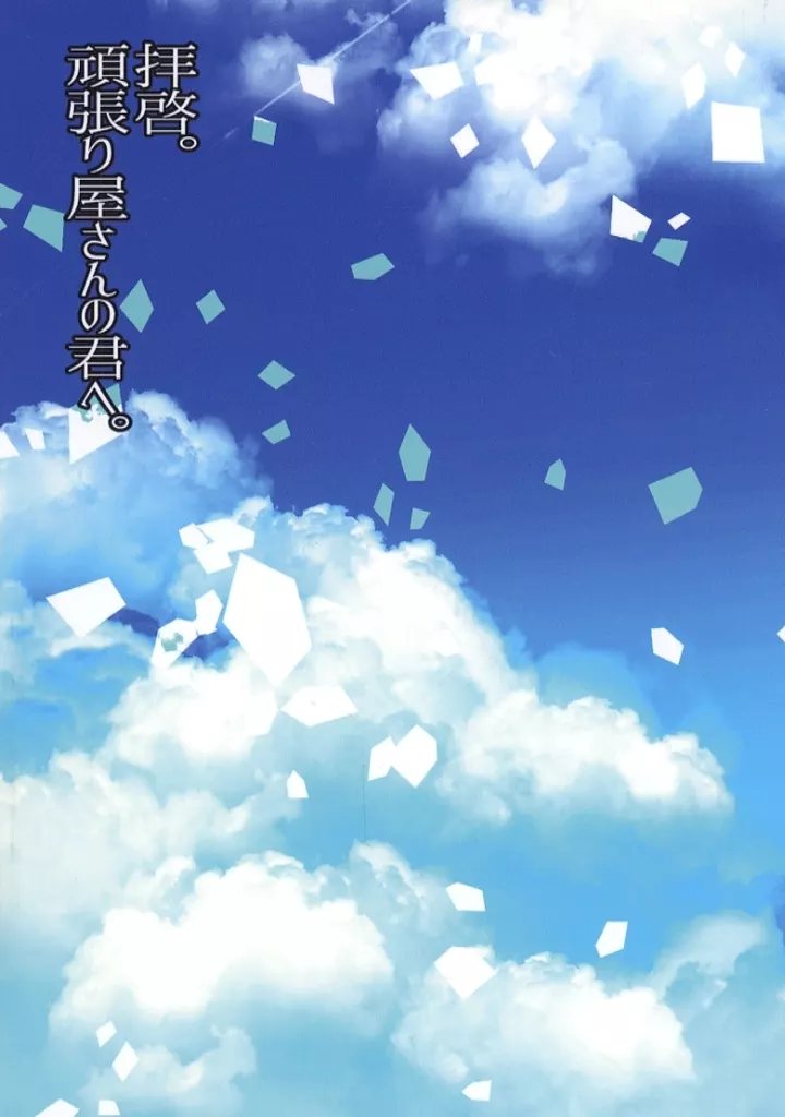 ガンダムSEED 拝啓。頑張り屋さんの君へ / きろ （キラ受け） / ぴすけっと