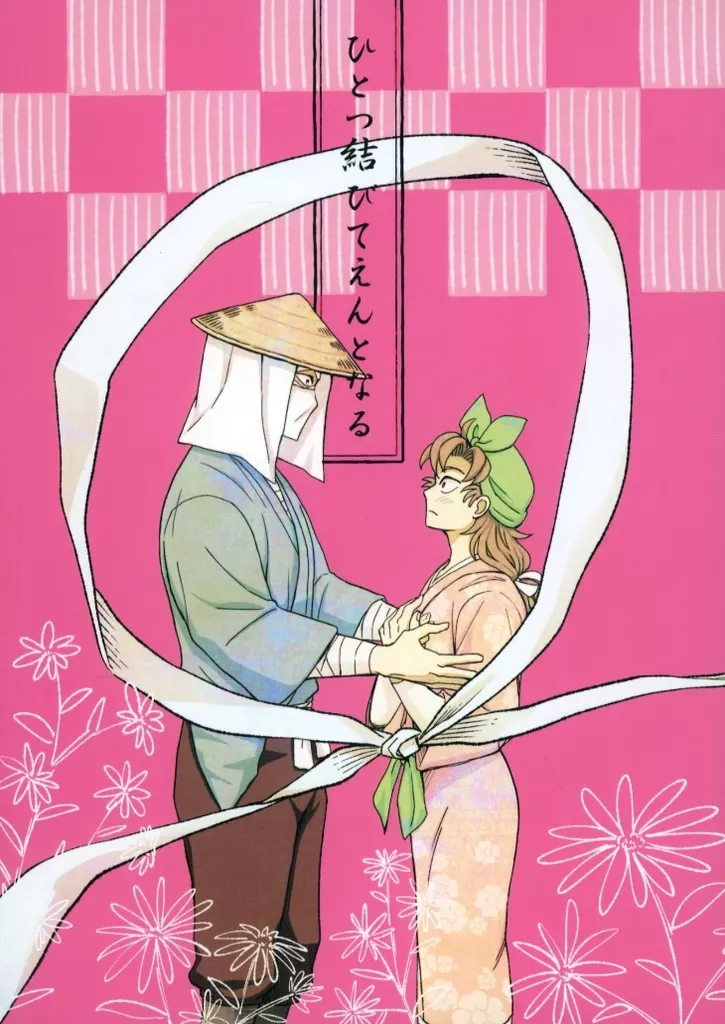 ひとつ結びてえんとなる – 落第忍者乱太郎（忍たま乱太郎） – 忍たま乱太郎） ひとつ結びてえんとなる / クコ （雑渡昆奈門 善法寺伊作