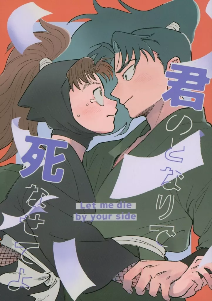 君のとなりで死なせてよ – 落第忍者乱太郎（忍たま乱太郎） – 忍たま乱太郎） 君のとなりで死なせてよ / 減り塩 （山田利吉 小松田秀作