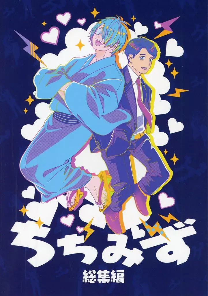 ゲゲゲの鬼太郎 ちちみず 総集編 / みさ吉 （ゲゲ郎×水木） / 没頭シネマ