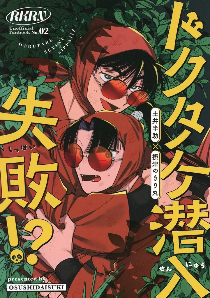 落第忍者乱太郎（忍たま乱太郎） ドクタケ潜入失敗！？ / 雲丹こけこ （土井半助×摂津のきり丸） / Osushidaisuki