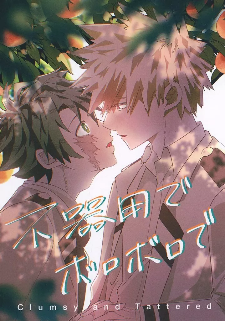 不器用でボロボロでボロボロで – 僕のヒーローアカデミア – 爆豪勝己 緑谷出久