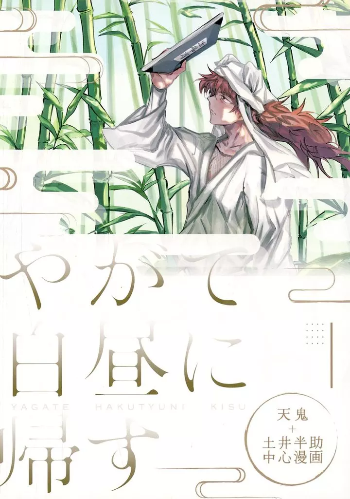 落第忍者乱太郎(忍たま乱太郎) やがて白昼に帰す / 鶯 (土井半助、天鬼) / 箱庭療法