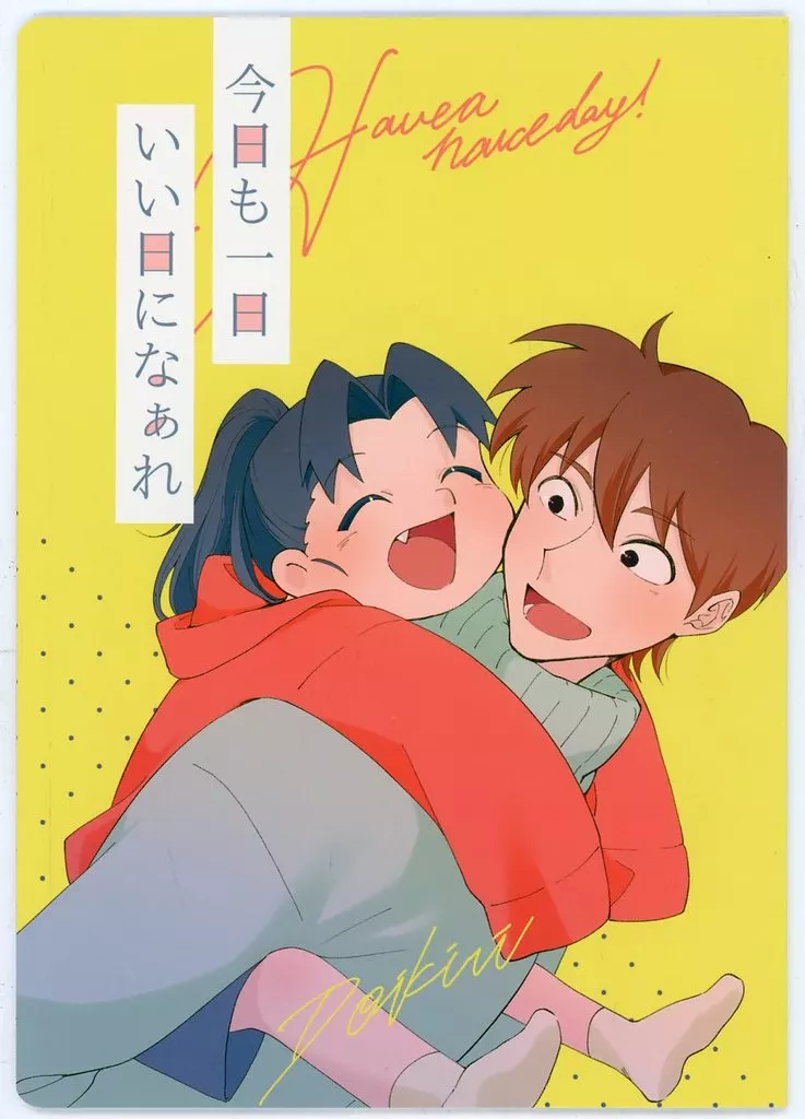今日も一日いい日になぁれ – 落第忍者乱太郎 – 摂津のきり丸 土井半助