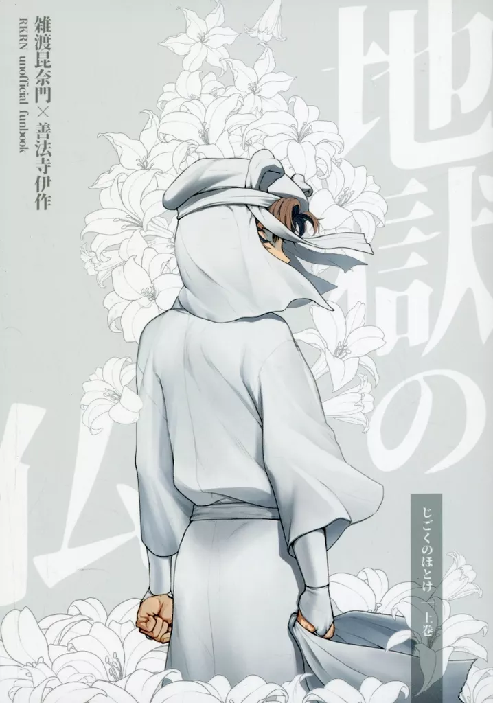 地獄の仏 （上） – 落第忍者乱太郎 – 雑渡昆奈門 善法寺伊作