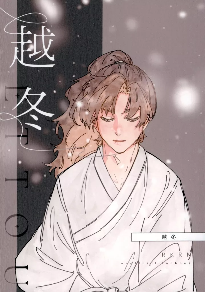 越冬 – 落第忍者乱太郎 – 雑渡昆奈門 善法寺伊作