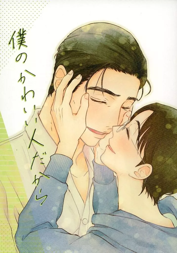 カラオケ行こ! 僕のかわいい人だから / さく (成田狂児×岡聡実) / ぽんにゃこ