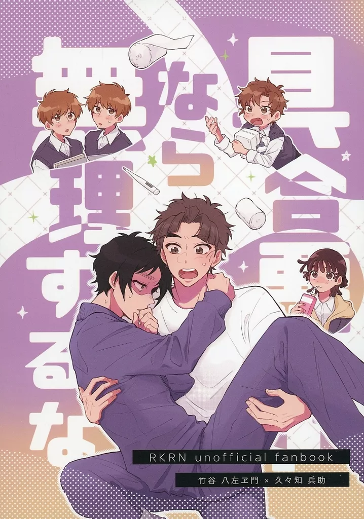 具合悪いなら無理するな – 落第忍者乱太郎 – 久々知兵助 竹谷八左ヱ門