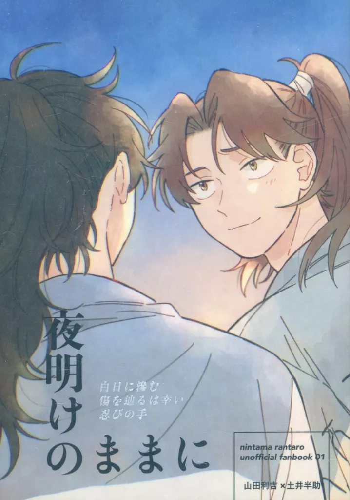 夜明けのままに – 落第忍者乱太郎 – 山田利吉 土井半助
