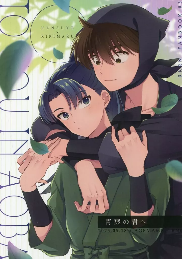 青葉の君へ – 落第忍者乱太郎（忍たま乱太郎） – 忍たま乱太郎） 青葉の君へ / りんこ （土井半助 摂津のきり丸