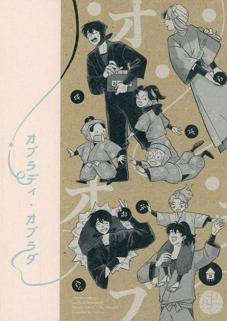 オブラディ・オブラダ – 落第忍者乱太郎 – 山田利吉 土井半助
