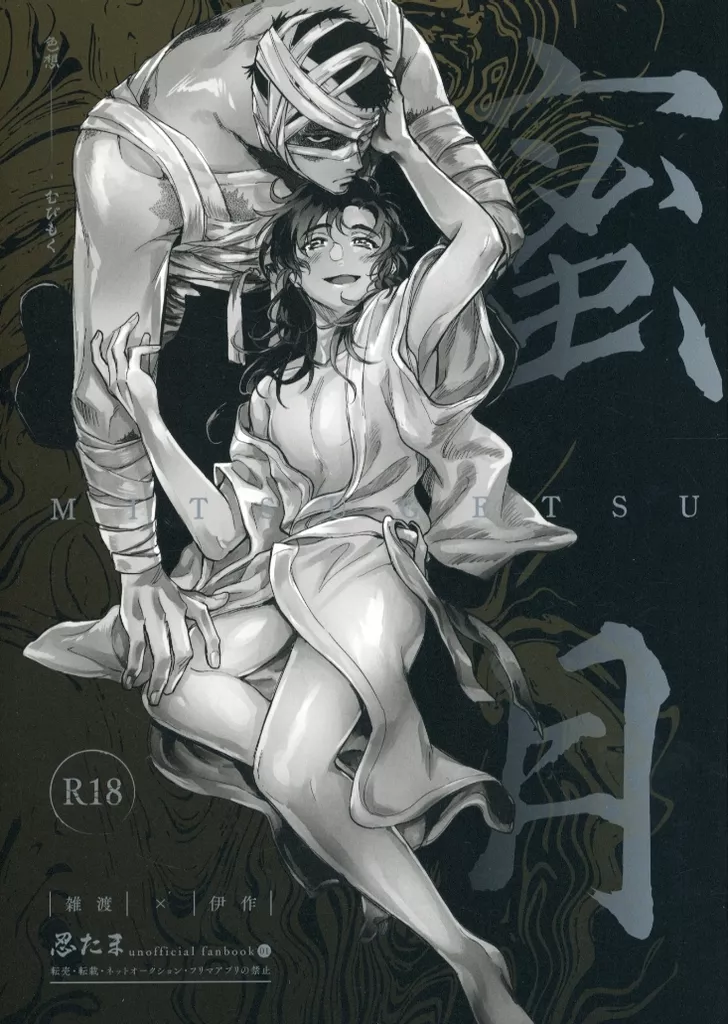 落第忍者乱太郎（忍たま乱太郎） 蜜月 / むびもく （雑渡昆奈門×善法寺伊作） / 色想